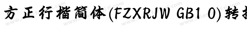 方正行楷简体(FZXRJW GB1 0)转换器字体转换